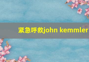 紧急呼救john kemmler